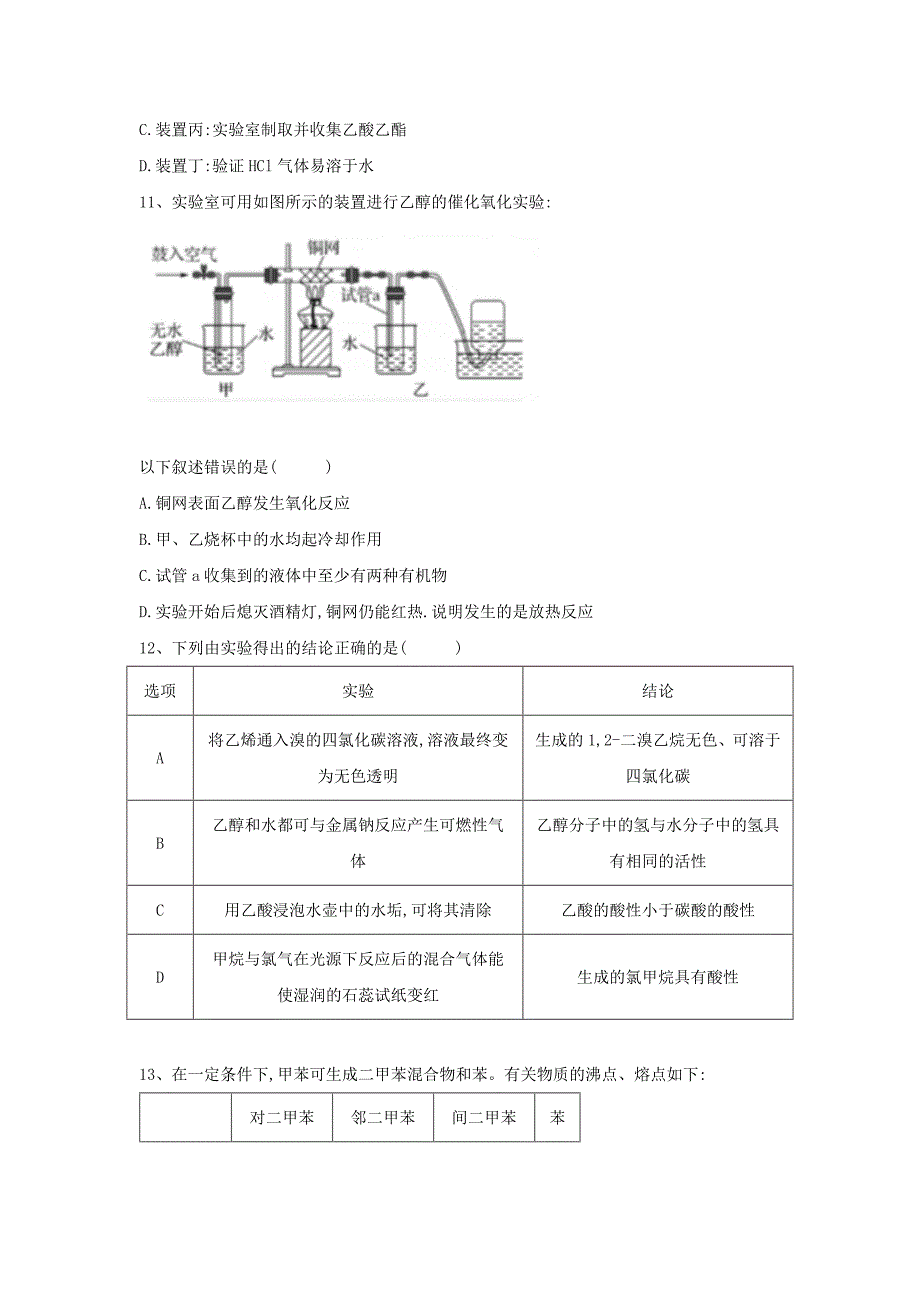 2021届高考化学专题强化练习之有机化学：（4）有机实验_第4页