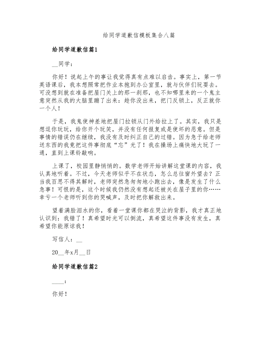 给同学道歉信模板集合八篇_第1页