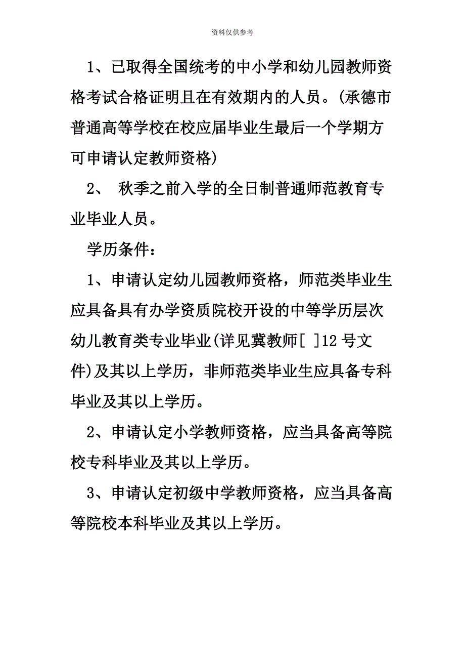 河北承德市教育局关于下半年中小学和幼儿园教师资格认定工作安排.docx_第3页