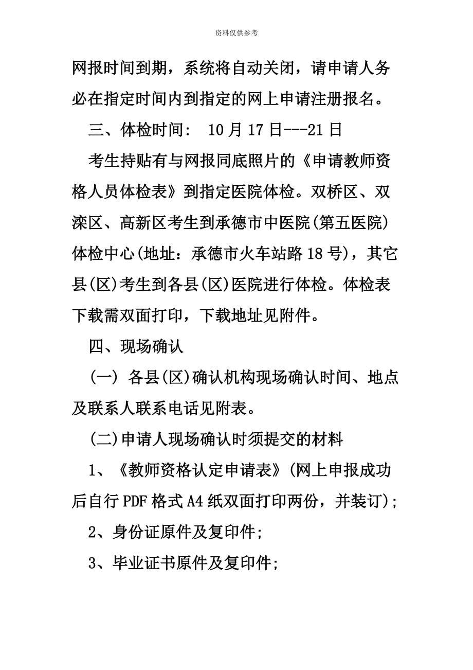 河北承德市教育局关于下半年中小学和幼儿园教师资格认定工作安排.docx_第5页