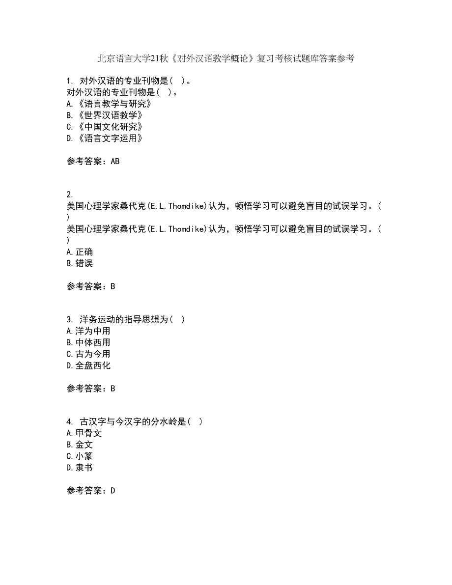 北京语言大学21秋《对外汉语教学概论》复习考核试题库答案参考套卷16_第1页