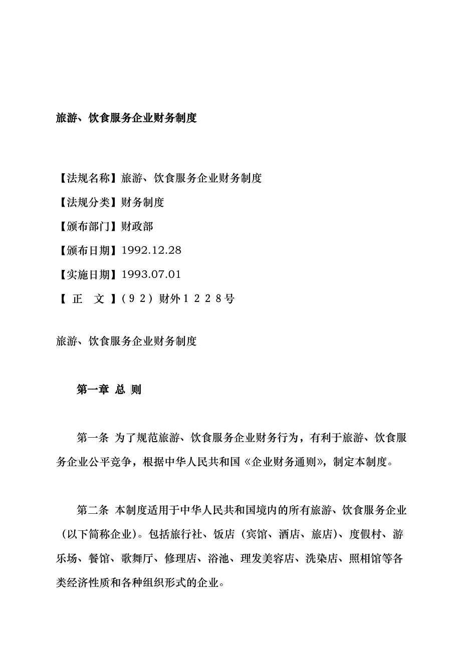 旅游、饮食服务企业财务制度(财外1228号)_第1页