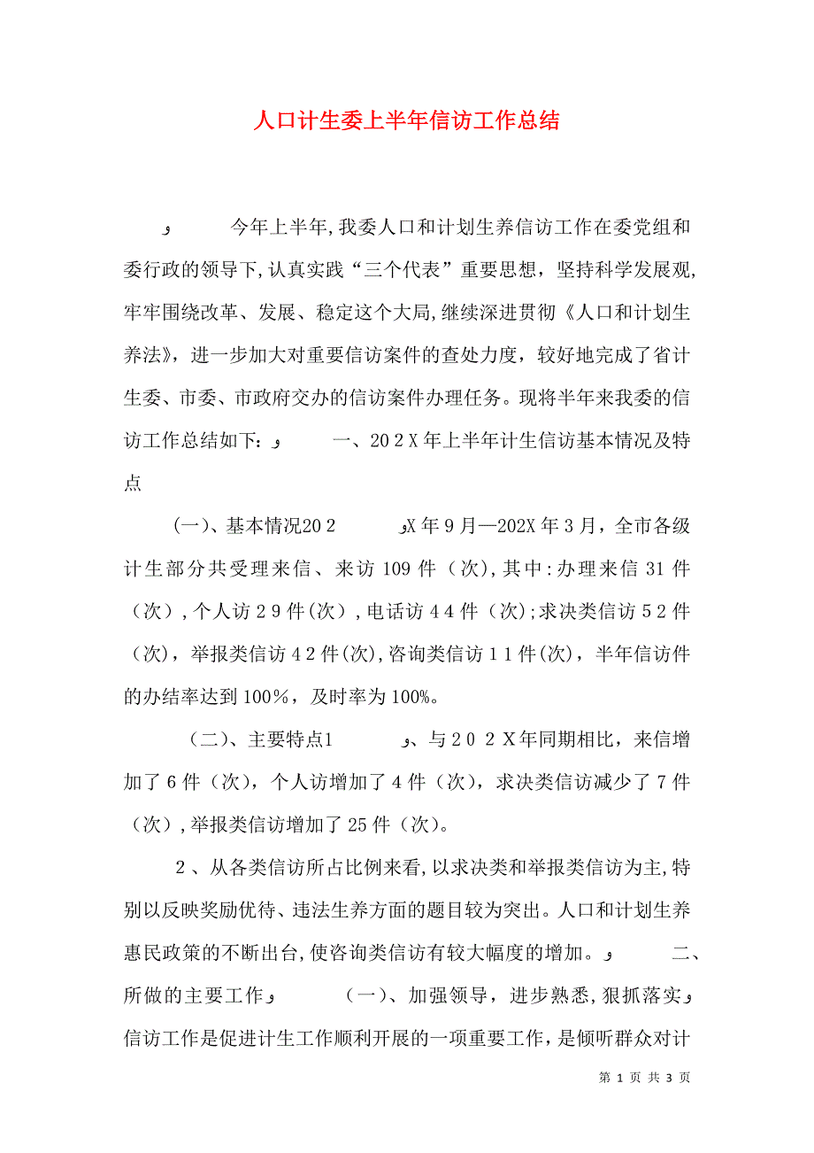 人口计生委上半年信访工作总结_第1页