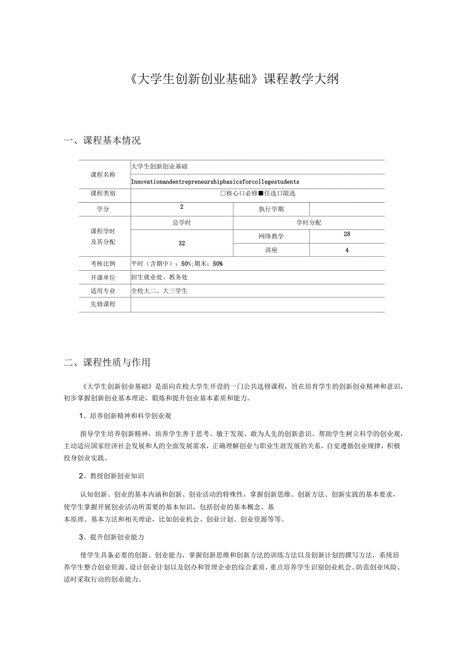 大学生创新创业基础课程教学大纲_第1页