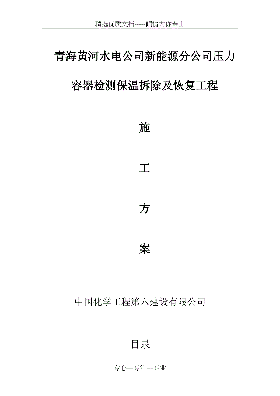 压力容器检测保温拆除及恢复工程施工方案_第1页