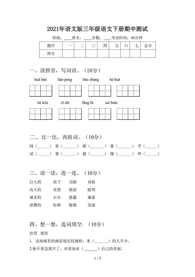 2021年语文版三年级语文下册期中测试.doc