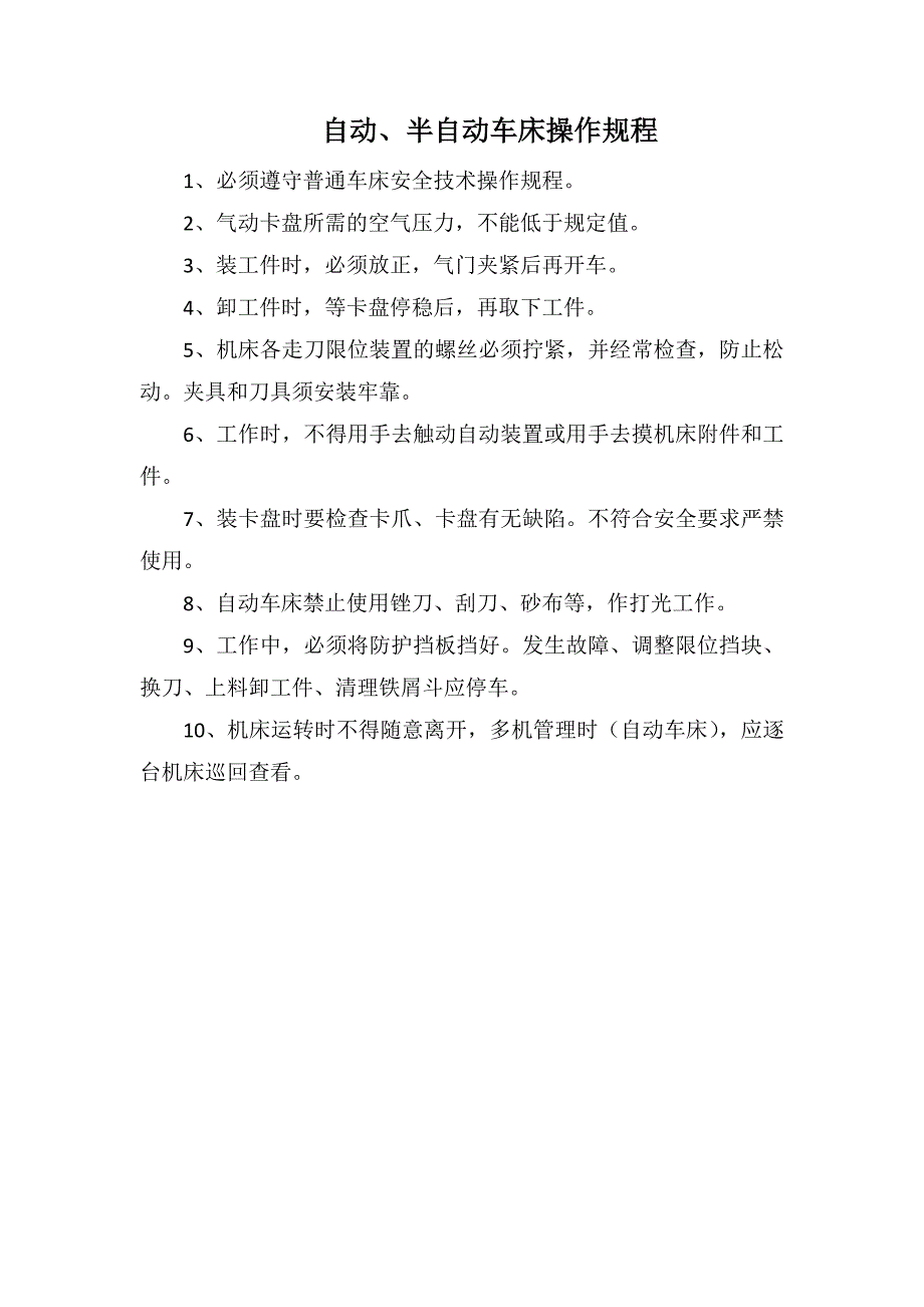 自动、半自动车床操作规程_第1页