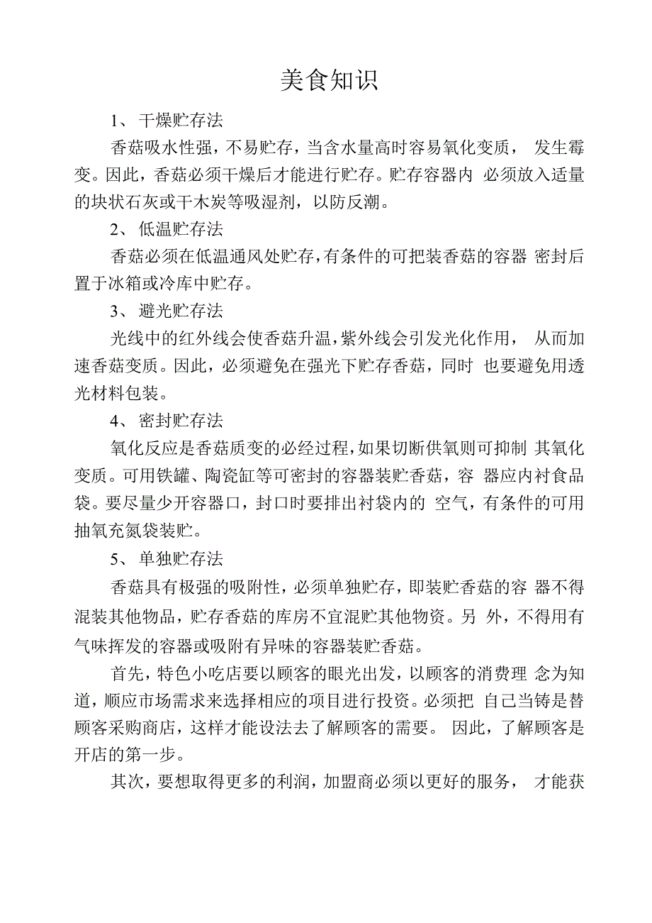 香菇日常存放五种方法_第1页