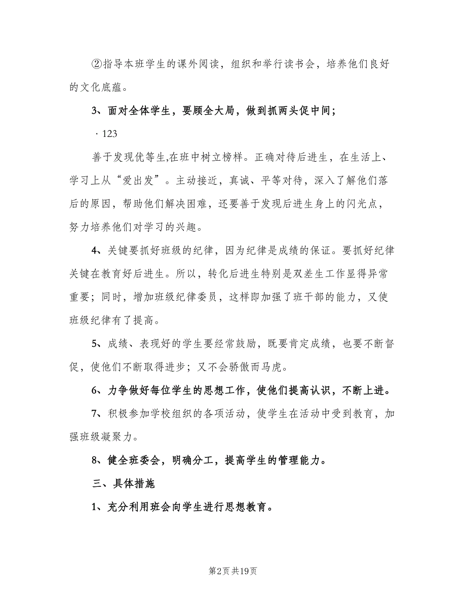 2023年第二学期四年级班主任工作计划范文（6篇）.doc_第2页