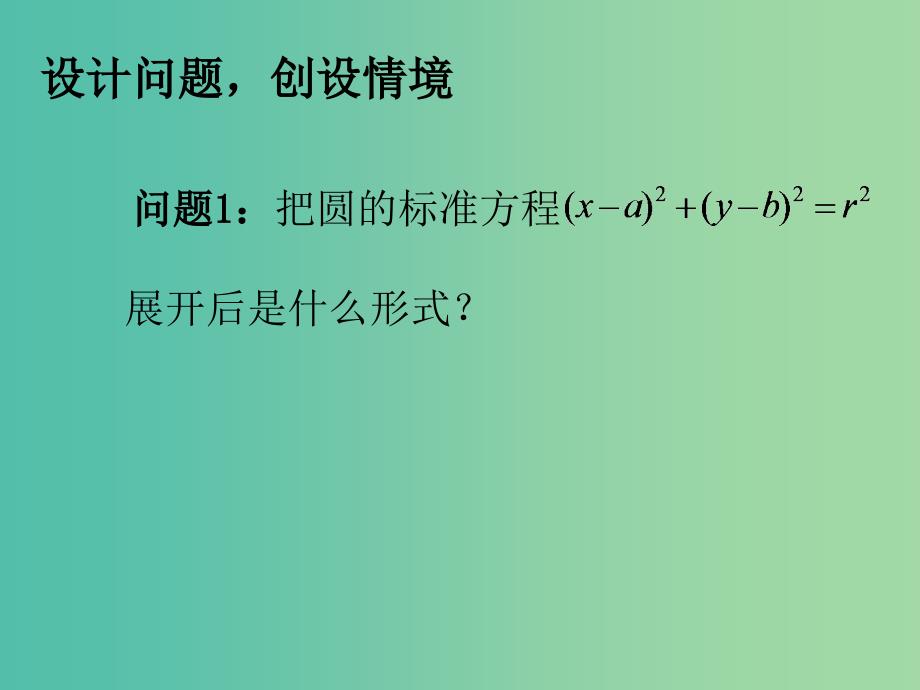 高中数学 4.1.2圆的一般方程（一）课件 新人教A版必修2.ppt_第3页