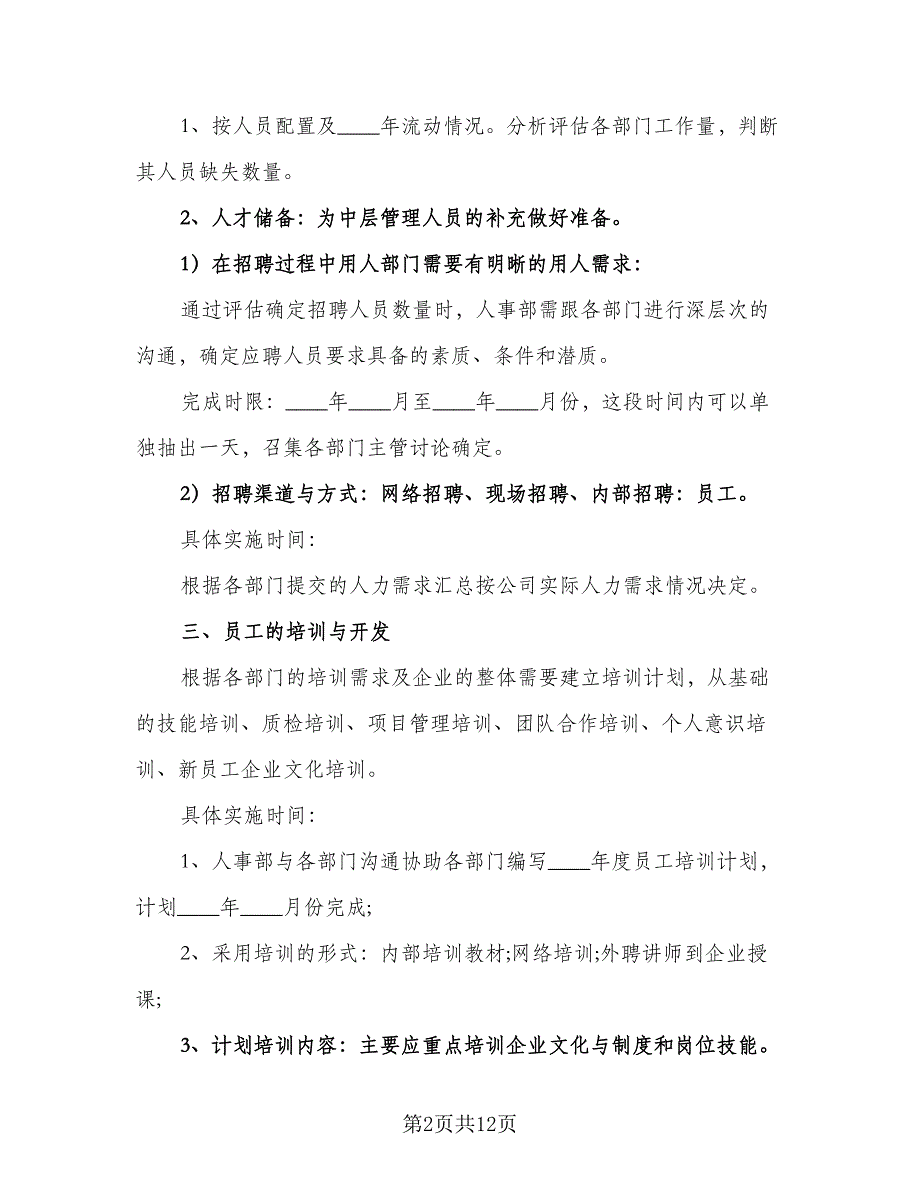 2023年人事部工作计划标准范文（3篇）.doc_第2页