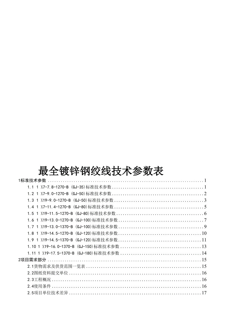 镀锌钢绞线技术参数表_第1页