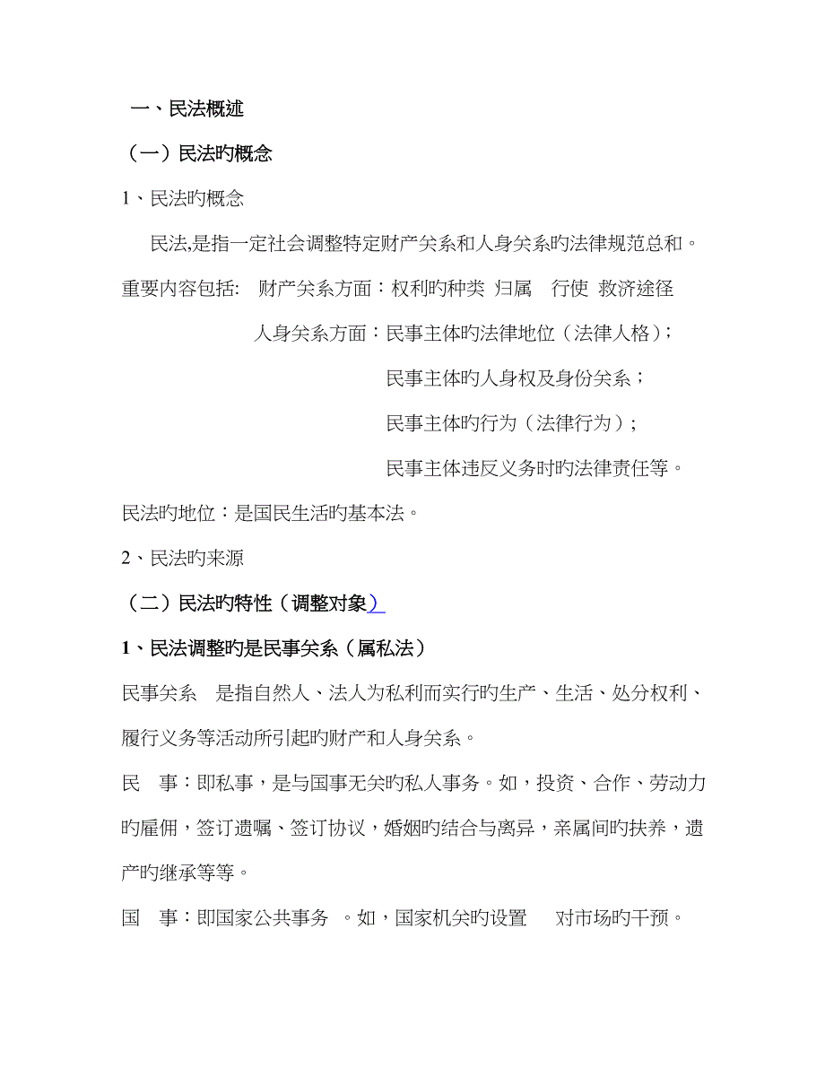 2023年民法知识点大全_第1页