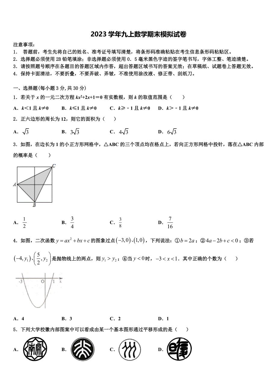 湖南邵阳市区2023学年数学九上期末学业水平测试模拟试题含解析.doc_第1页