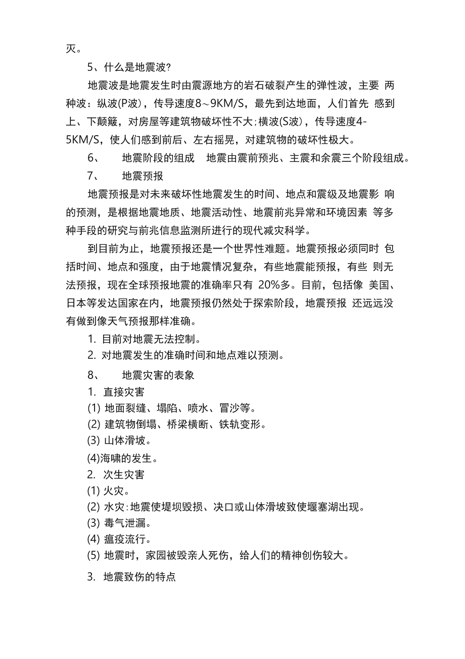 地震安全应急防护措施小常识_第3页