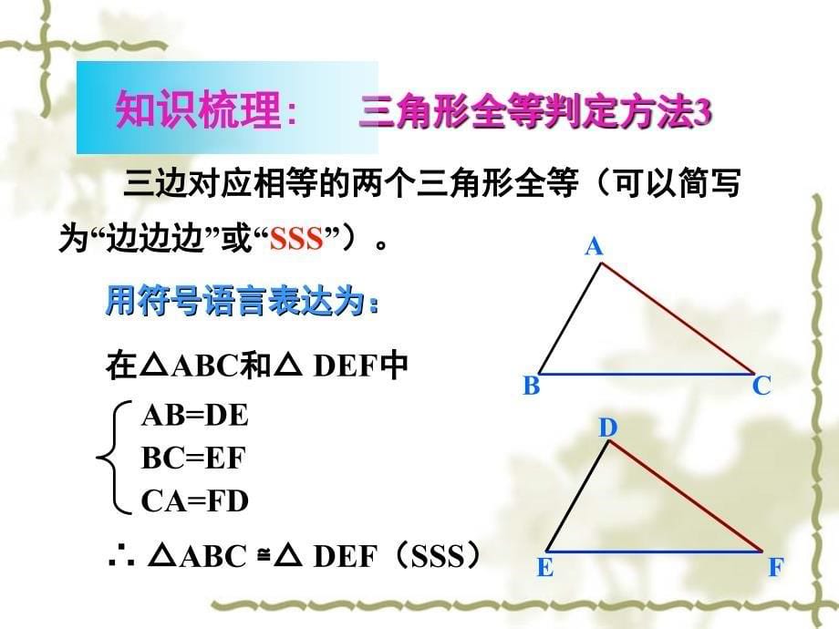 沪科版八年级数学上第14章全等三角形复习课件_第5页