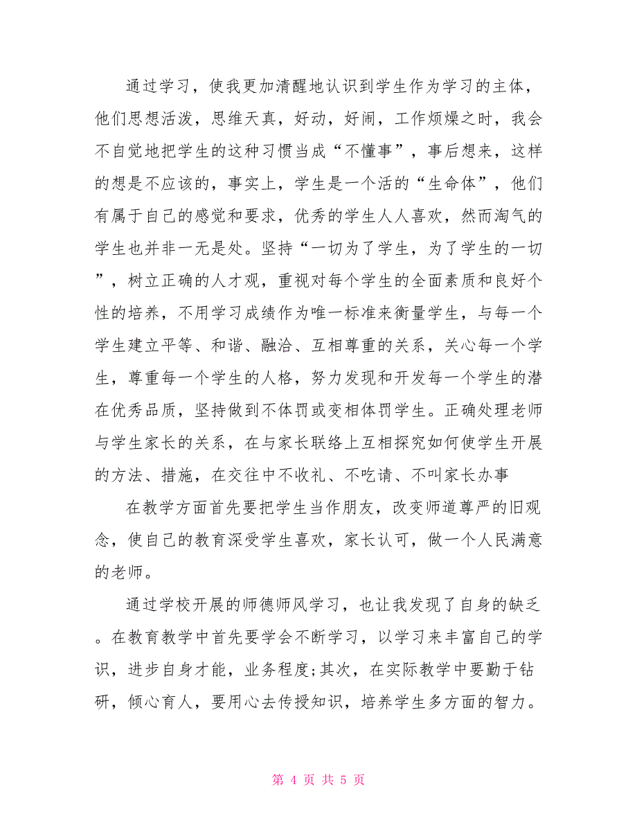 2022教师师德师风学习心得体会1000字精选5篇_第4页