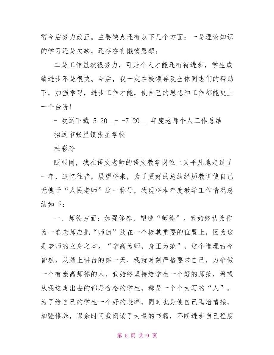 教师年度个人工作总结_第5页