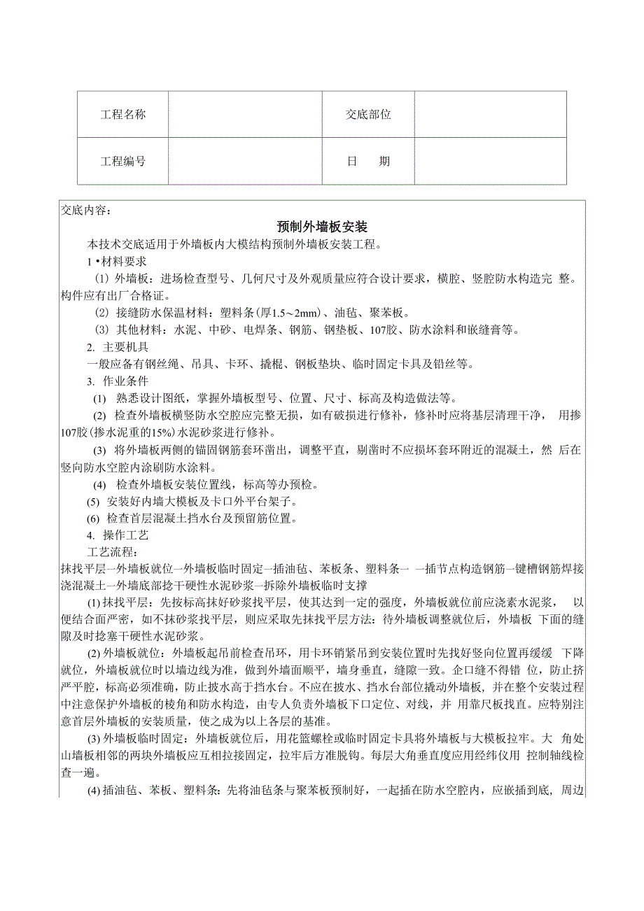 预制外墙板安装技术交底_第1页