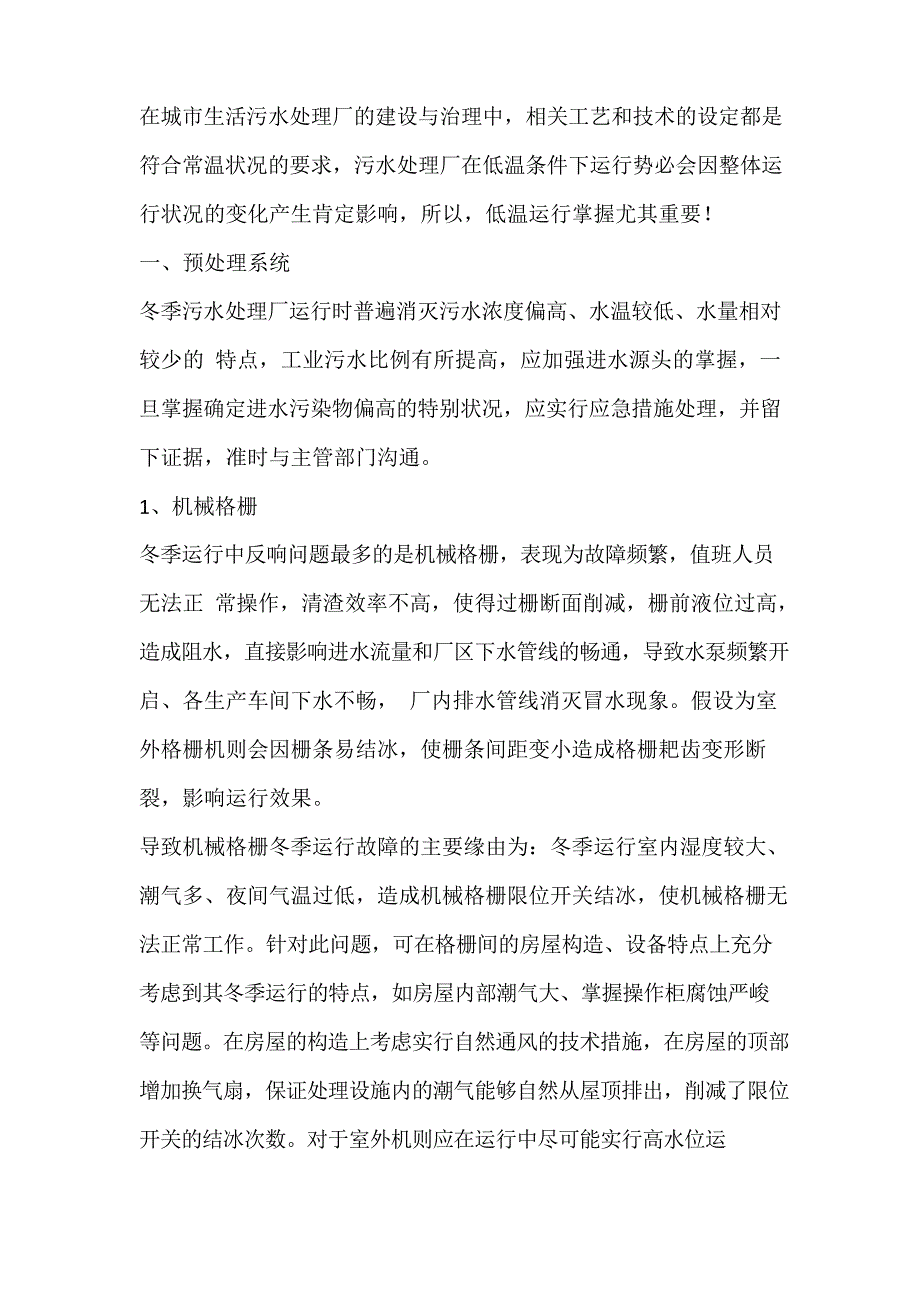 冬季污水处理厂工艺控制要点_第1页