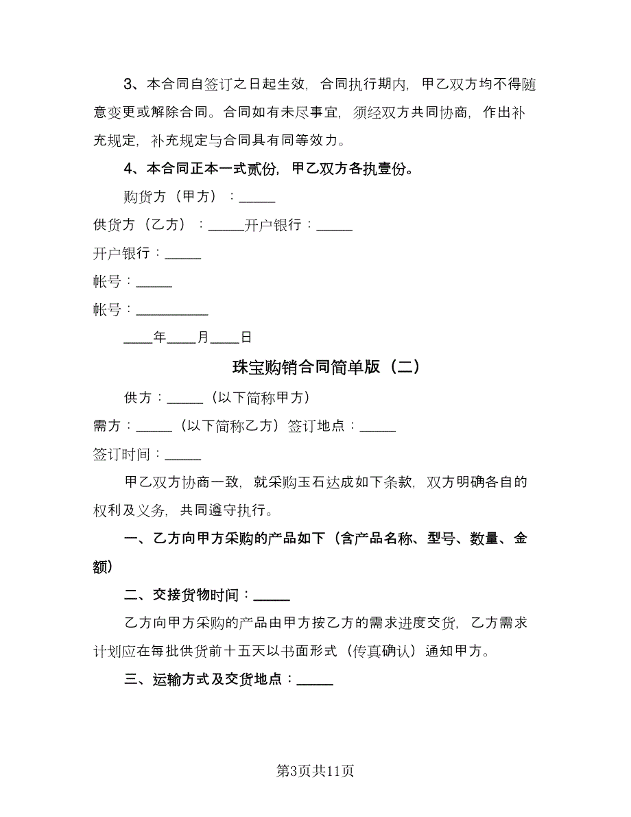 珠宝购销合同简单版（6篇）_第3页