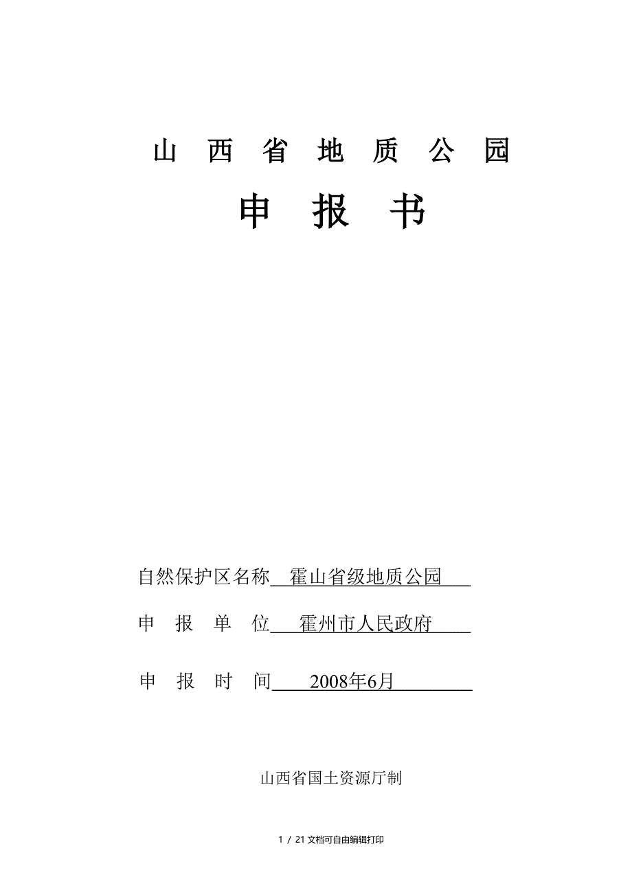霍山省级地质公园申报书_第1页
