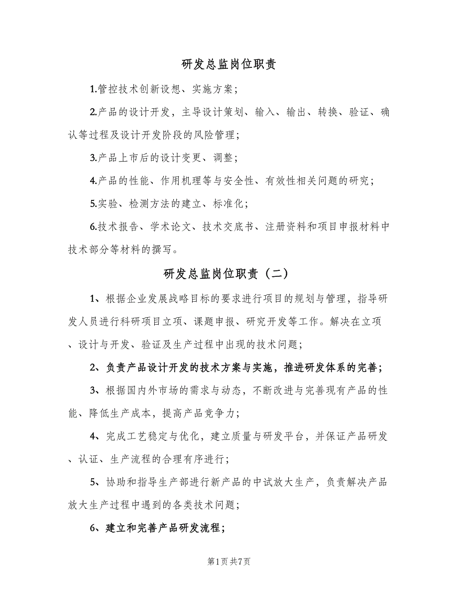 研发总监岗位职责（10篇）.doc_第1页