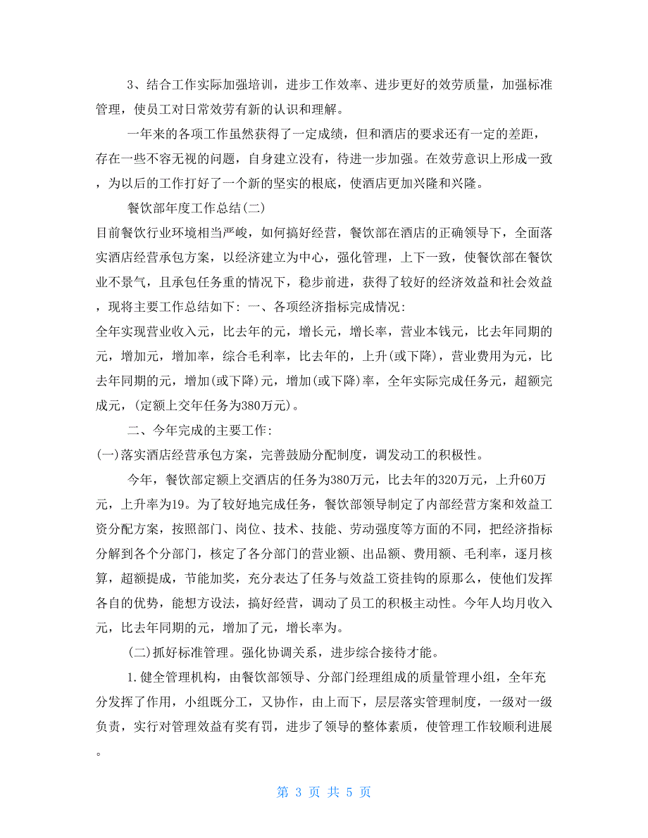 2022餐饮部度工作总结_第3页