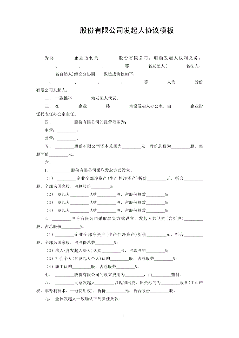 股份有限公司发起人协议模板_第1页