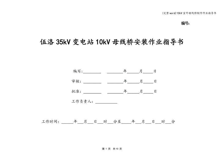 (完整word)10kV室外母线桥制作作业指导书.doc_第1页