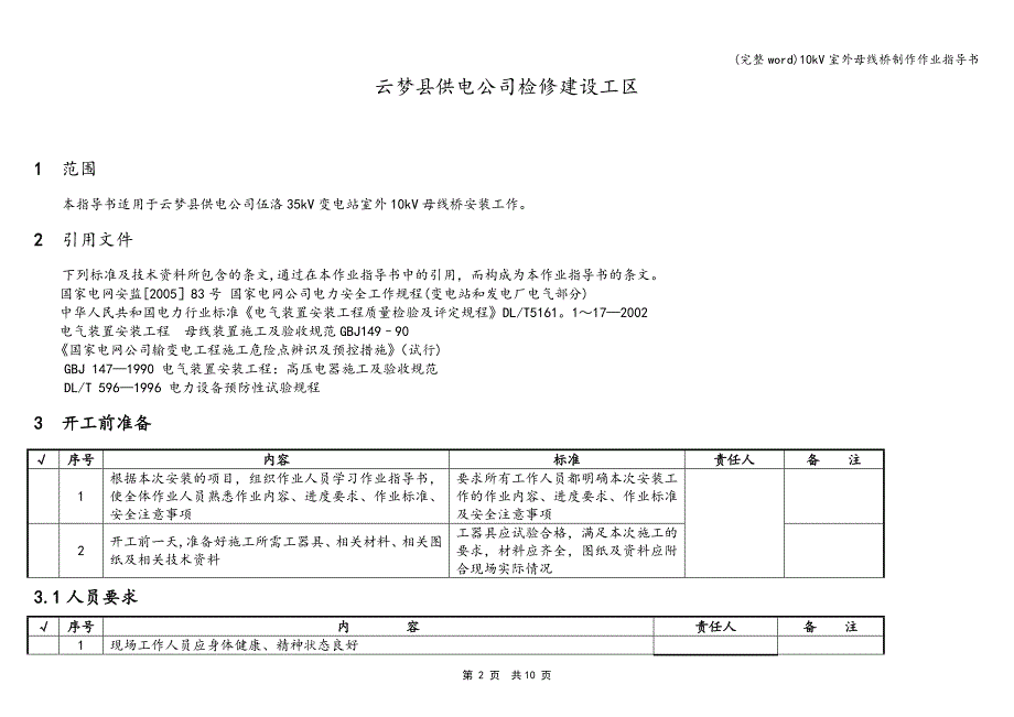 (完整word)10kV室外母线桥制作作业指导书.doc_第2页