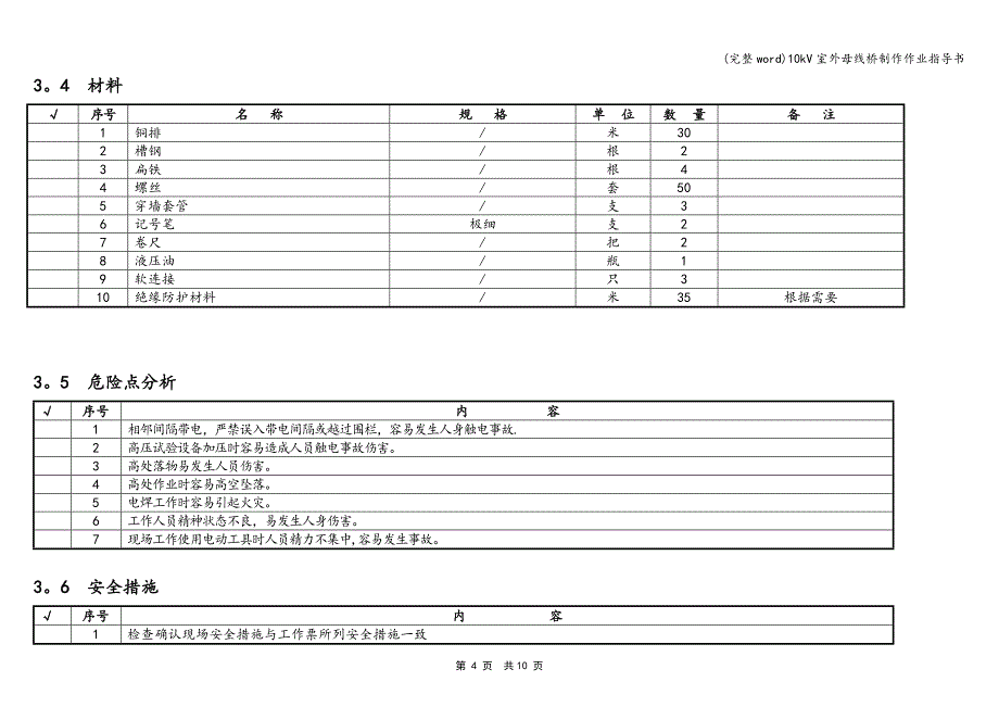 (完整word)10kV室外母线桥制作作业指导书.doc_第4页