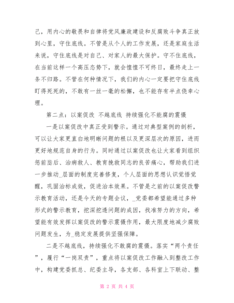 2022年党风廉政建设工作会议讲话稿范本_第2页