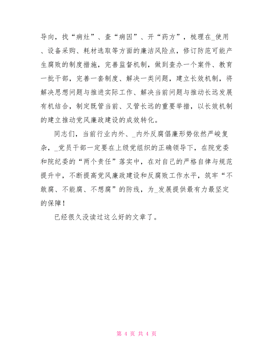 2022年党风廉政建设工作会议讲话稿范本_第4页