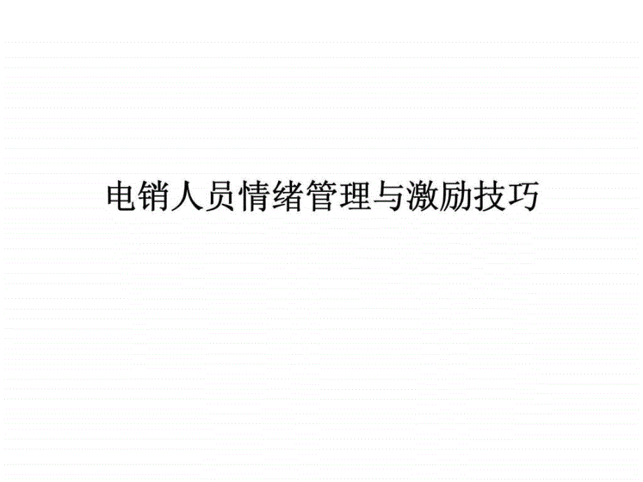 电销人员情绪管理与激励技巧_第1页