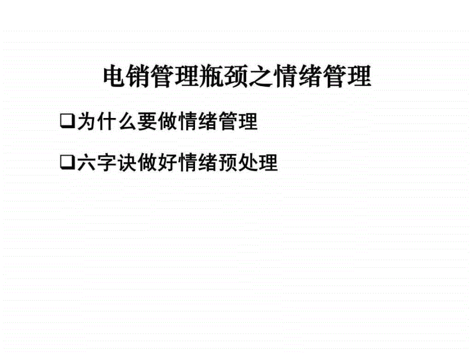 电销人员情绪管理与激励技巧_第3页