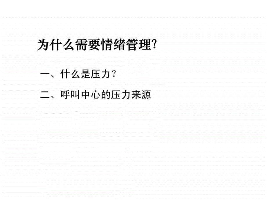 电销人员情绪管理与激励技巧_第5页