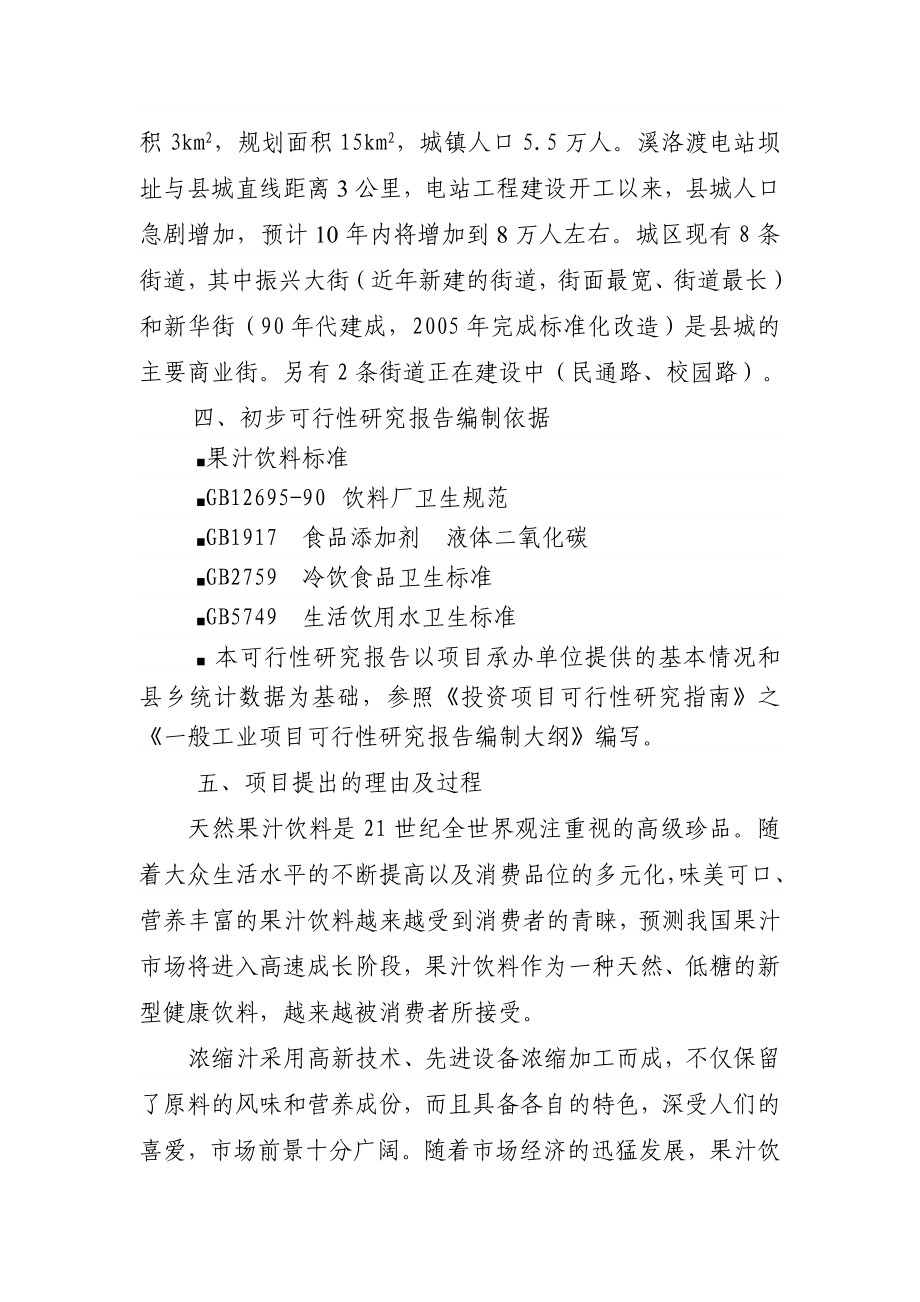 溪洛渡果汁饮料厂投资可行性报告.doc_第2页