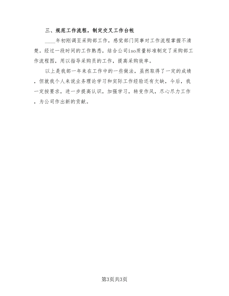 企业采购2023年终总结汇报（2篇）.doc_第3页