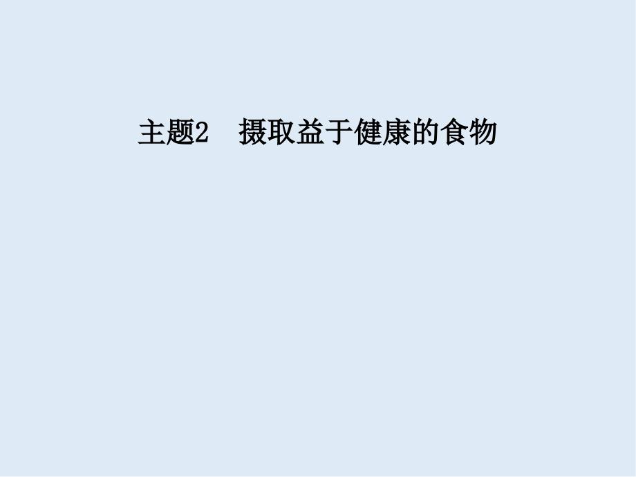 高中化学主题2课题4正确对待保健食品课件鲁科版选修_第1页