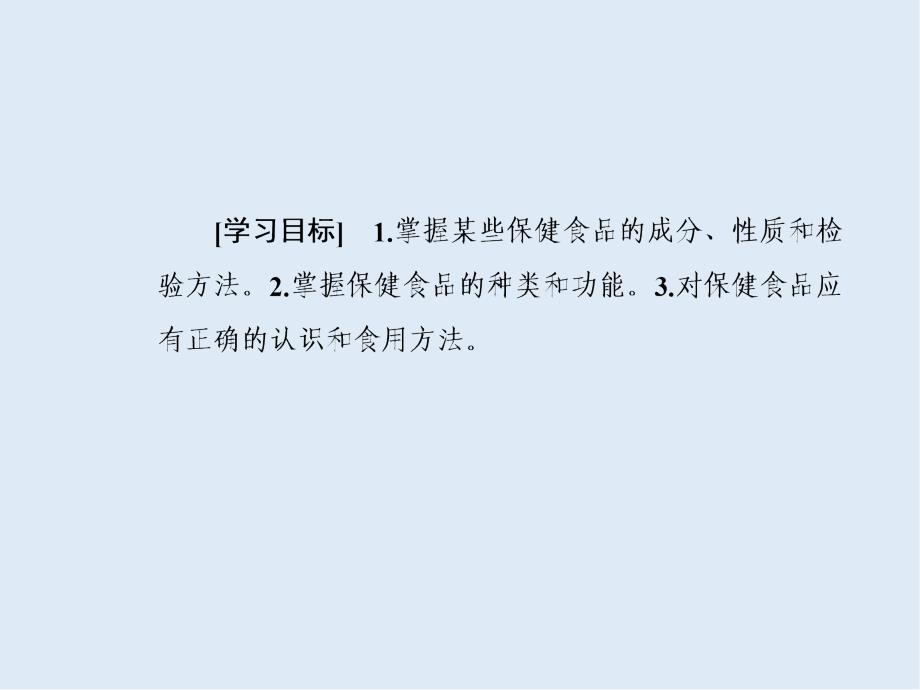 高中化学主题2课题4正确对待保健食品课件鲁科版选修_第3页