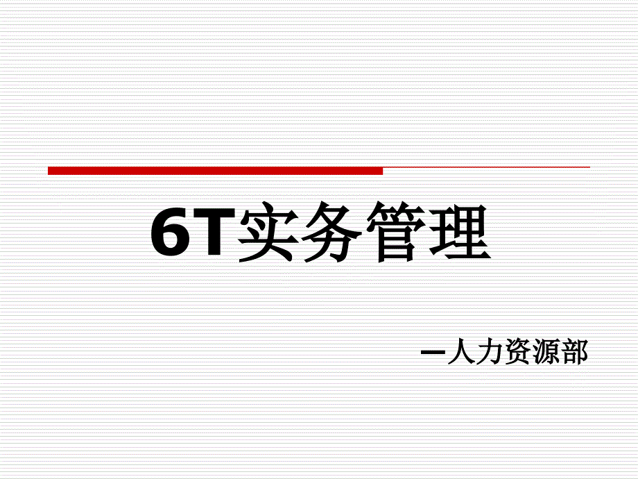 餐饮6T管理培训_第1页