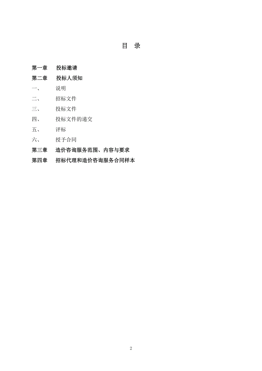 嘉宏湾花园二期房屋建筑工程造价咨询服务招标文件(含合同条款)_第2页