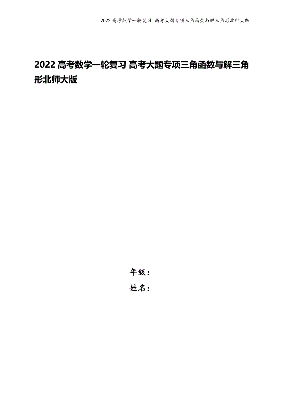 2022高考数学一轮复习-高考大题专项三角函数与解三角形北师大版.docx_第1页