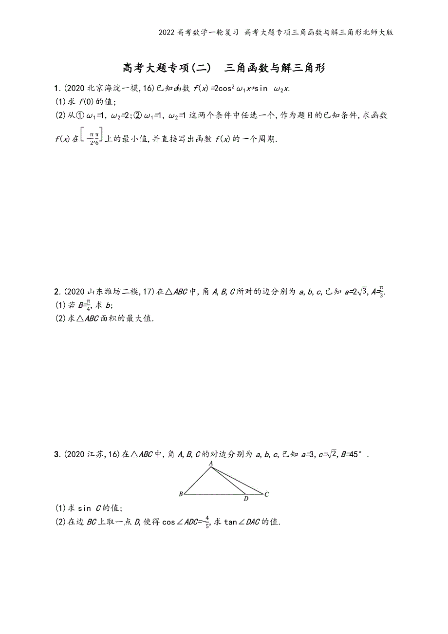 2022高考数学一轮复习-高考大题专项三角函数与解三角形北师大版.docx_第2页