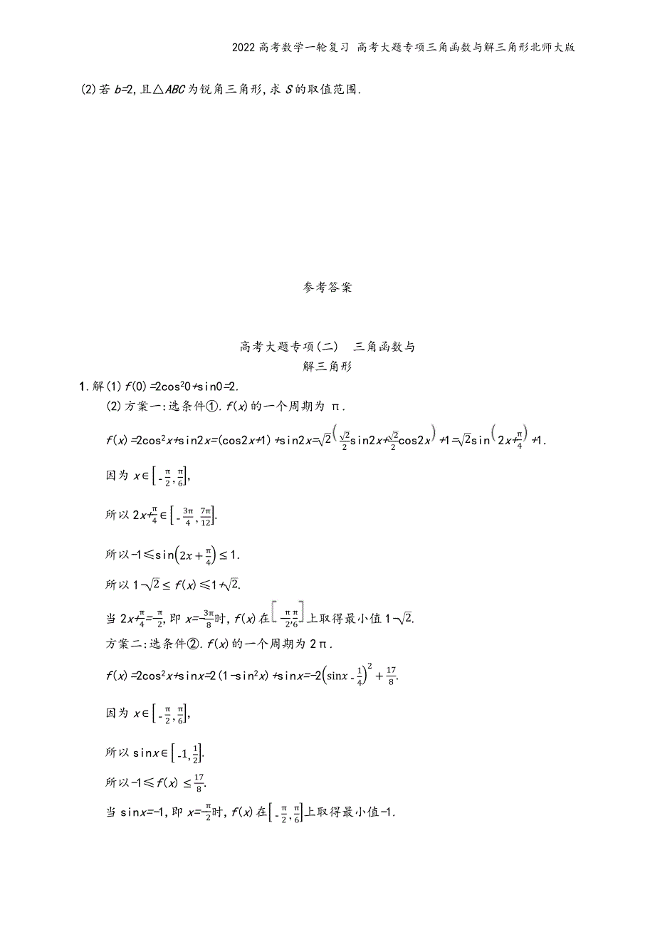 2022高考数学一轮复习-高考大题专项三角函数与解三角形北师大版.docx_第4页