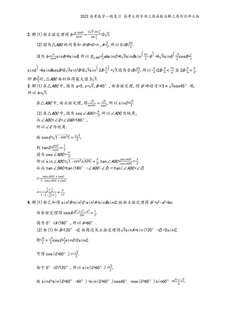 2022高考数学一轮复习-高考大题专项三角函数与解三角形北师大版.docx_第5页