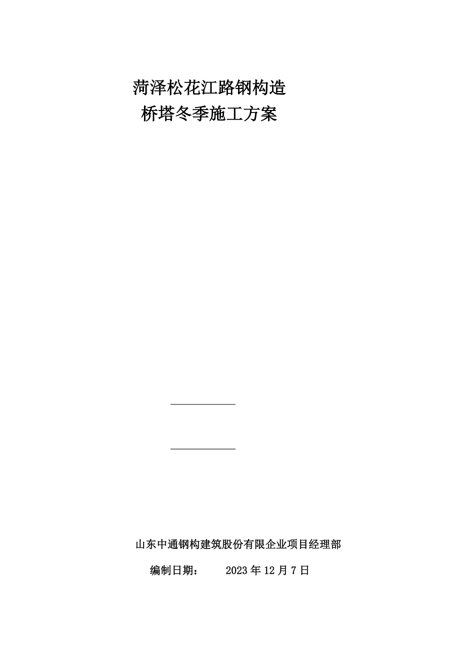 菏泽松花江路钢结构冬季施工措施.doc_第1页