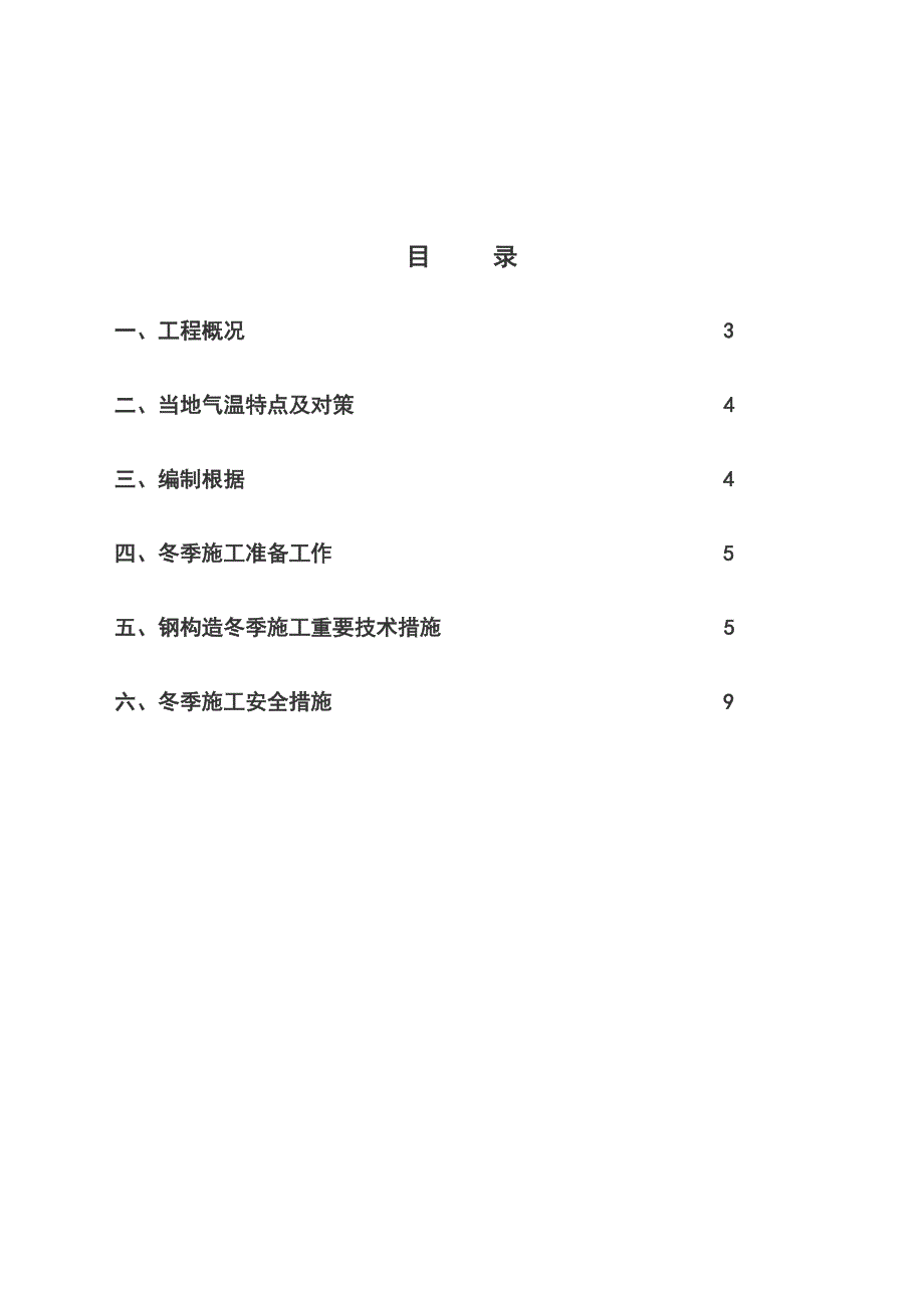 菏泽松花江路钢结构冬季施工措施.doc_第2页