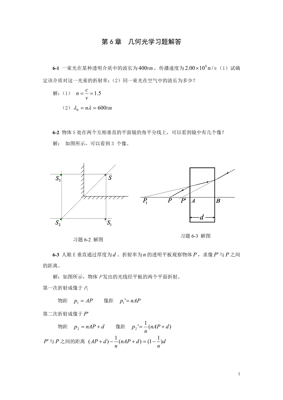 第6章 几何光学习题解答 (2).doc_第1页